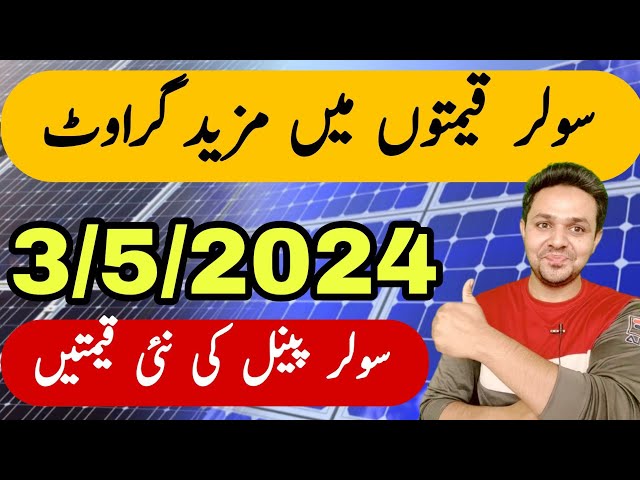 Solar Panel Price in Pakistan 2024 | Latest Solar Panel Price in Pakistan | JBMS