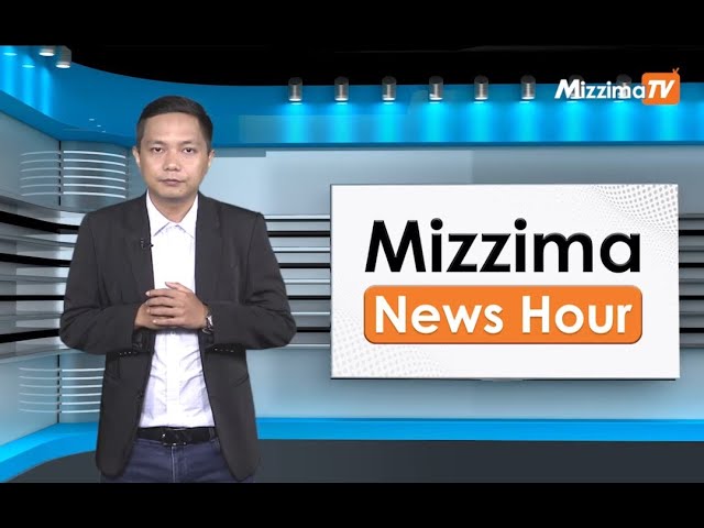 မေလ ၂၂ ရက်နေ့၊  ညနေ ၄ နာရီ Mizzima News Hour မဇ္စျိမသတင်းအစီအစဥ်