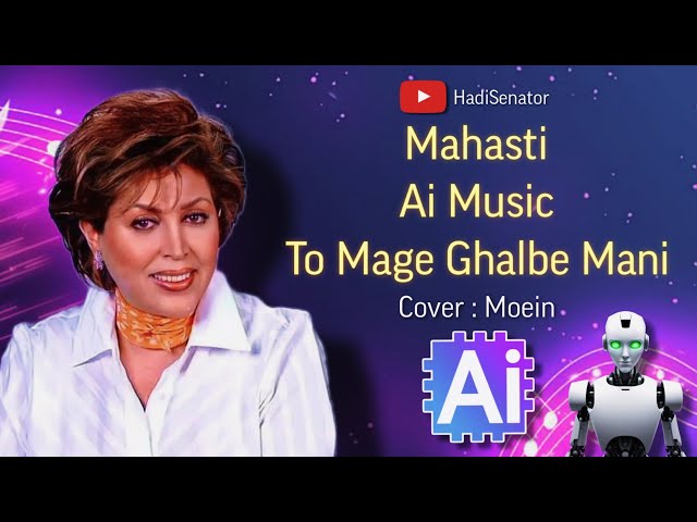 آهنگ هوش مصنوعی مهستی تو مگه قلب منی کاور معین | Mahasti To Mage Ghalbe Mani Cover Moein