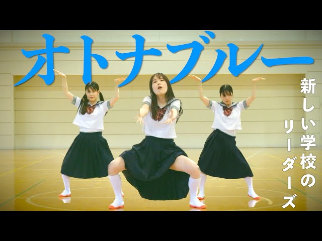 【1人で踊ってみた】オトナブルー / ATARASHII GAKKO!〜新しい学校のリーダーズ