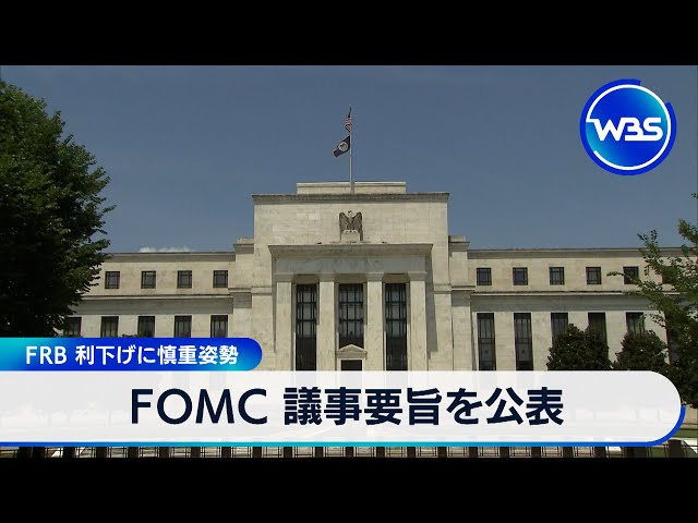 FOMC 議事要旨を公表　FRB 利下げに慎重姿勢【WBS】（2024年5月23日）