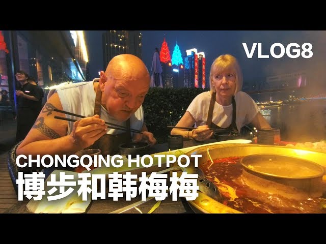 CHONGQING mom and dad eat Chongqing Hotpot for the first time