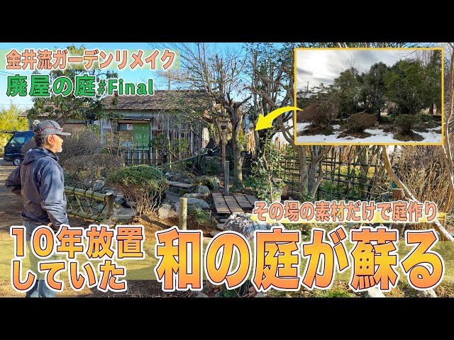 [Japanese garden] Abandoned house garden #3 “Revival the garden with just the materials on the spot!