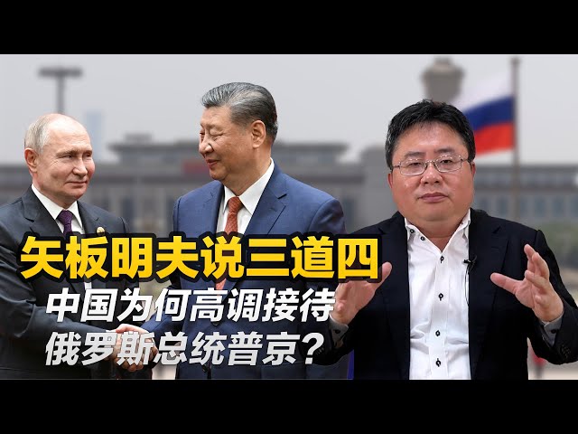 矢板明夫说三道四：中国为何高调接待俄罗斯总统普京？