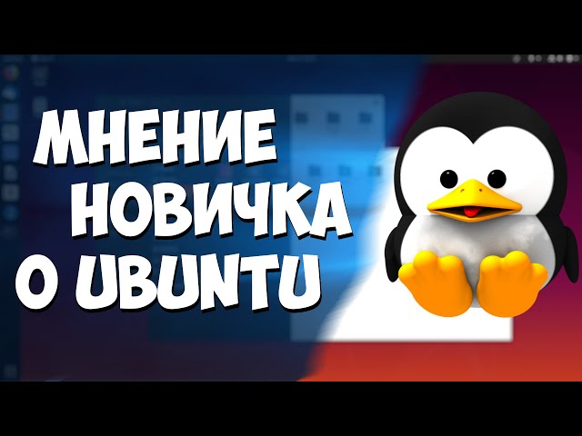 [LINUX UP] Мнение новичка о Ubuntu