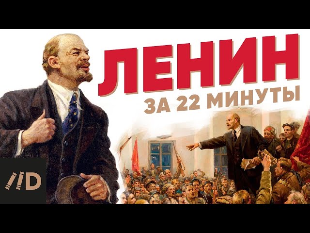 Ленин за 22 минуты