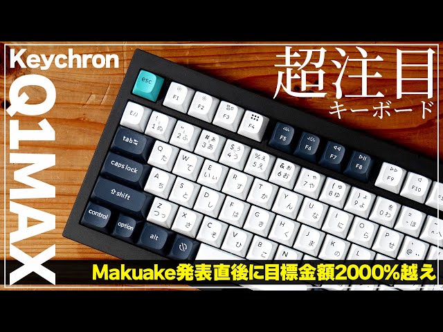 【Keychron/Q1 MAX】何もかもが一級品なキーボードは重厚な作りで長く使いたい【PR】