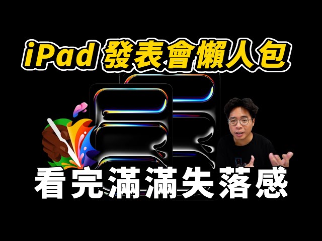 iPad Pro / iPad Air 蘋果發表會懶人包！2024 年首場發表會超失望？該買 iPad Pro M4 或 iPad Air M2 版本嗎？