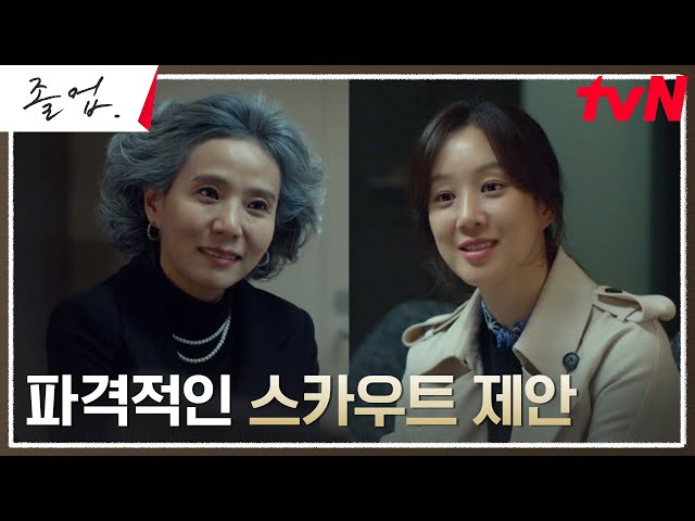 /파격 제안/ 정려원, 막강한 학원 꿈꾸는 백발마녀에게 받은 스카우트 제안! #졸업 EP.5 | tvN 240525 방송