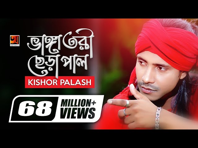 Bhanga Tori Chera Pal | ভাঙ্গা তরী ছেড়া পাল | Kishor Palash | F A Sumon | Bangla New Song