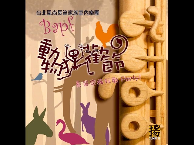 BAPF flute ensemble - Le Carnaval des Animaux（台北風尚長笛家族室內樂團）- MV
