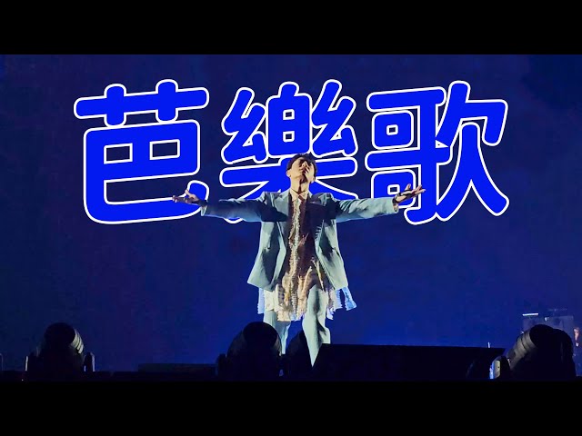 [4K] 《芭樂歌》【韋禮安「如果可以，我想和你明天再見 again」】2024高雄巨蛋演唱會