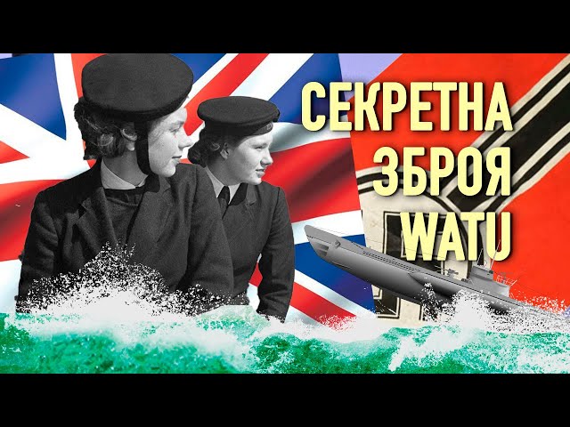 Як британські дівчата знищили підводний флот нацистів