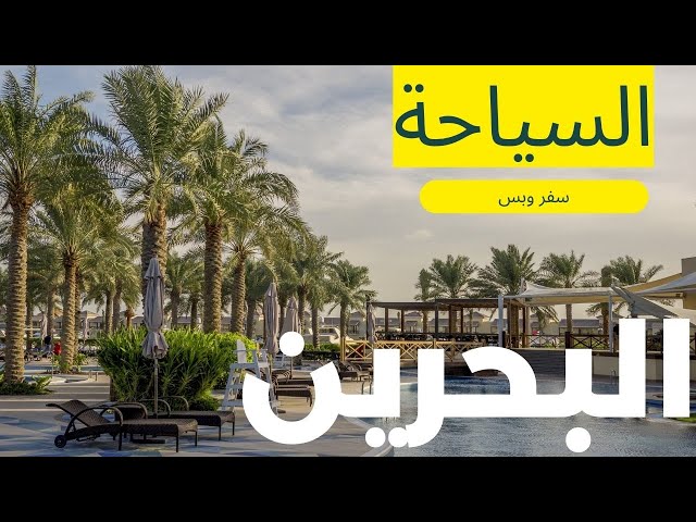 اماكن السياحة في البحرين