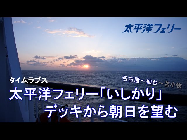 太平洋フェリー「いしかり」船上でご来光を拝む 名古屋～仙台（タイムラプス）