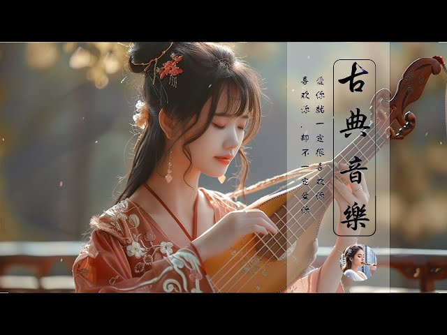 【非常好听】超好聽的中國古典音樂 古箏、琵琶、竹笛、二胡 中國風純音樂的獨特韻味 - 古箏音樂 放鬆心情 安靜音樂 冥想音樂 | 古箏竹笛韻