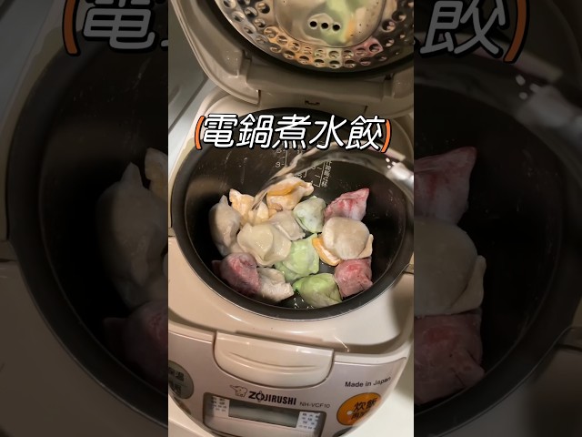 電鍋煮水餃 超簡單！只需要按一個鍵 #美食 #大胃王 #電鍋料理