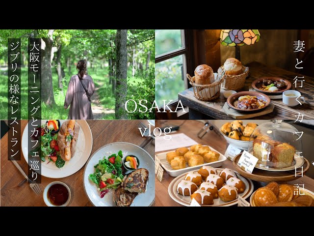 [Osaka vlog] Hideaway lunch like Ghibli / Little-known morning / Osaka cafe / Osaka trip