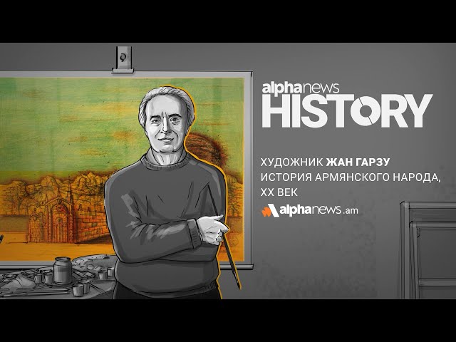 Жан Гарзу (Гарник Зулумян) - всемирно известный армянский живописец | Alpha HISTORY