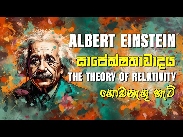 Albert Einstein සාපේක්ෂතාවාදය | The Theory of Relativity ගොඩනැගූ හැටි