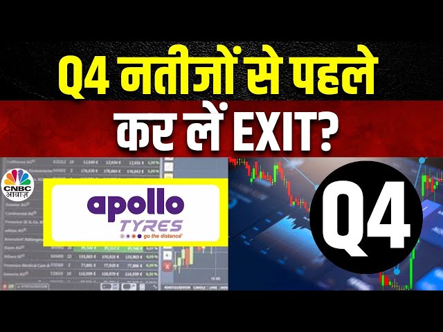 Apollo Tyres Q4 Results Expectations | Q4 के नतीजों में आ सकती है दबाव? | Apollo Tyres Share Price