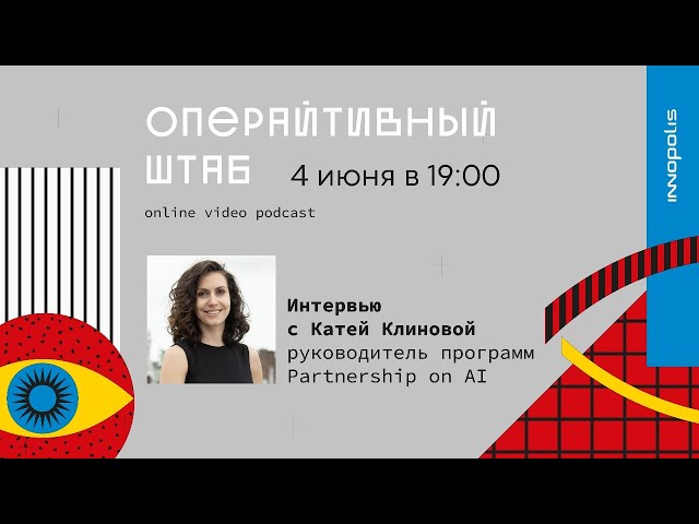 Инновации, неравенство и новые требования к технологическим компаниям / Интервью с Катей Клиновой.