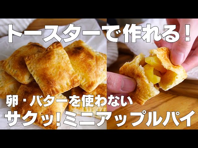 【材料3つ】トースターで作れる！ミニアップルパイ作り方！ / 【syun cooking】