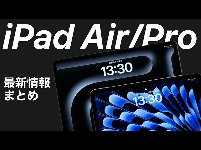 【3月26発表は無い?】次期iPad AirとiPad Pro、最新情報•ウワサまとめ