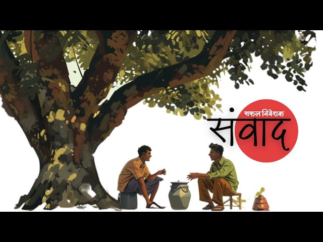 (Hindi) Safal Niveshak Samvaad - Ep. 1