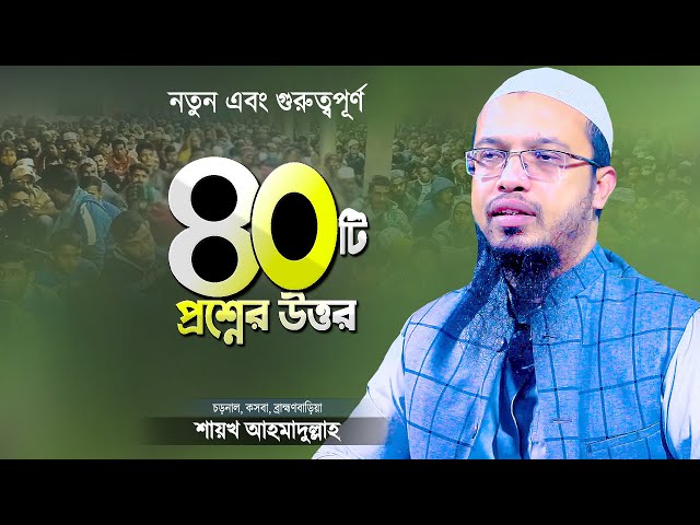 নতুন ৪০টি ইসলামিক প্রশ্নের উত্তর দিলেন শায়খ আহমাদুল্লাহ | Islamic Waz Bangla | Shaikh Ahmadullah