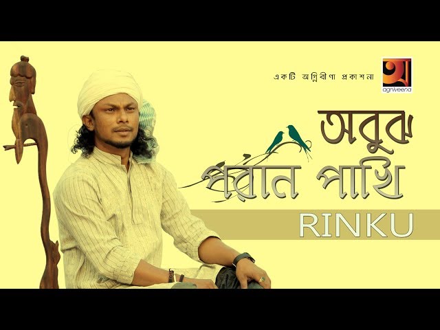 Obujh Poran Pakhi | Rinku | Bangla New Song 2017 | Lyrical Video | ☢☢ Official ☢☢
