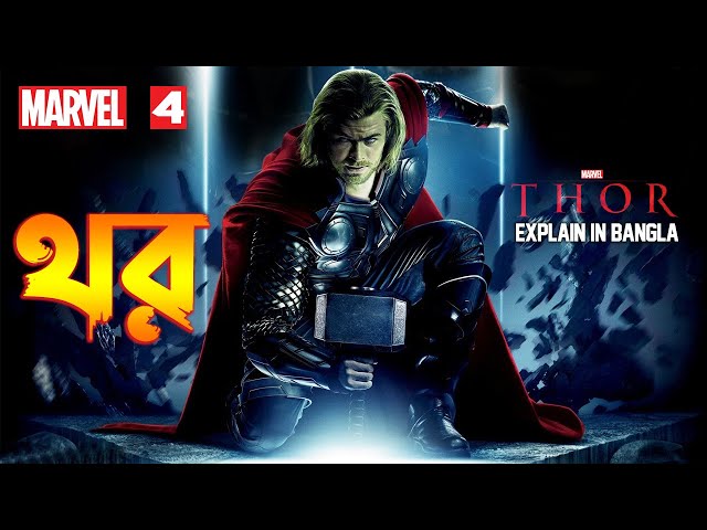 Thor  Explain in Bangla \ MCU Movie 4 Explained In bangla \ Thor (2011) full movie Explain in bangla