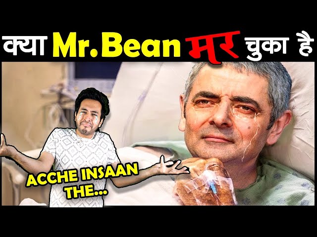 क्या MR. Bean की मौत हो चुकी है Is Mr. Bean Alive or Dead?