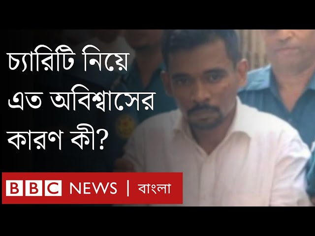 দান করতে গিয়ে এত সন্দেহ কেন? | BBC Bangla
