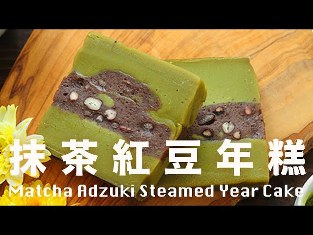 抹茶紅豆年糕  古法現磨米漿  好嚼勁  Matcha Adzuki Bean Steamed Year Cake Recipe
