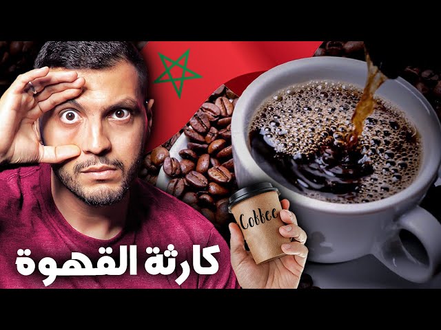أخطر ازمة قهوة في تاريخ المغرب 😱🚨