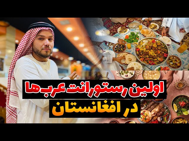 معرفی اولین رستورانت مجهز عرب‌ها در افغانستان
