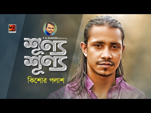 Shunno Shunno || Kishor Palash || FA Sumon || Sajib Shahariar | Bangla New Song 2020 | G Series | 4k
