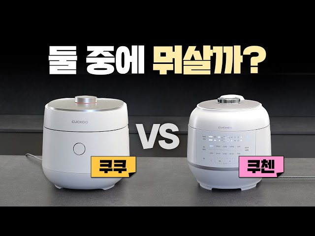 밥솥 추천 2대장! 쿠쿠 vs 쿠첸 6인용🍚열보존, 쾌속, 세척, 밥맛까지 비교테스트