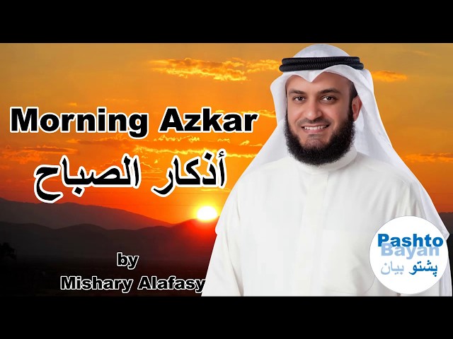 Morning Azkar english translation أذكار الصباح العفاسي