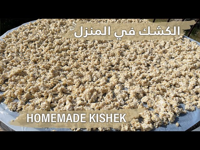 طريقة تحضير الكشك في المنزل بكل تفاصيله ، طعم رائع من أول تجربة Homemade Kishek