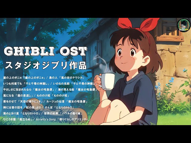 Studio Ghibli Music 🎹 ジブリ ピアノメドレー ~ 疲労回復 ~ 深い眠り【作業用、勉強、睡眠用BGM..】Tonari No Totoro , Princesa Mononoke