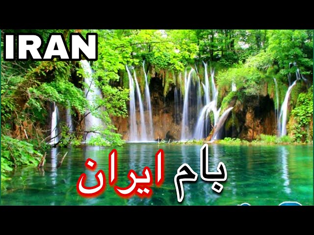 شهرکرد بام ایران/ Iran tourist attractions