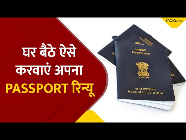 Passport Renewal Process: घर बैठे आसानी से करवाएं अपना पासपोर्ट रिन्यू, Video में जाने प्रोसेस