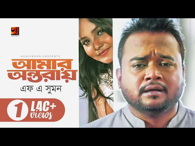 Amar Ontoray | আমার অন্তরায় | F A Sumon | Bangla New Song 2022 | Official Music Video 2022