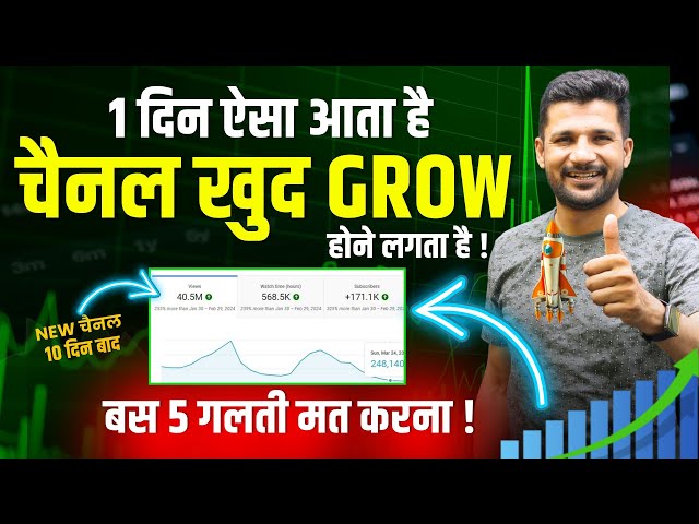 101% आपका चैनल भी ग्रो होगा | How to Grow on YouTube Fast | YouTube Channel Grow Kaise Kare