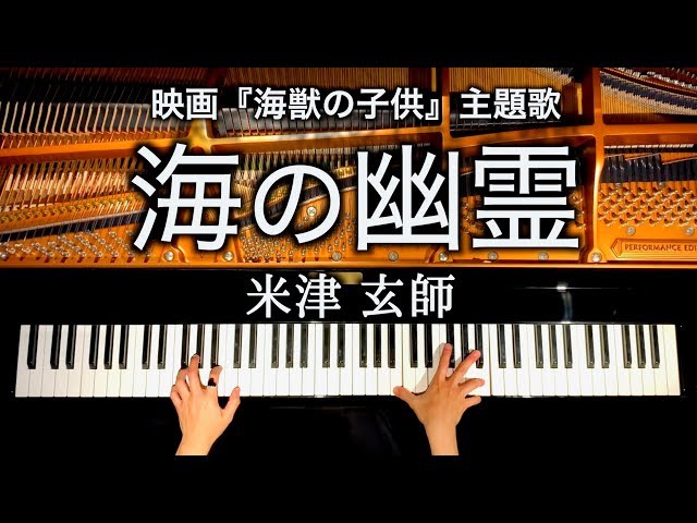 4K/Kenshi Yonezu/Umi no Yurei/Movie Kaiju no Kodomo theme song/piano cover/CANACANA