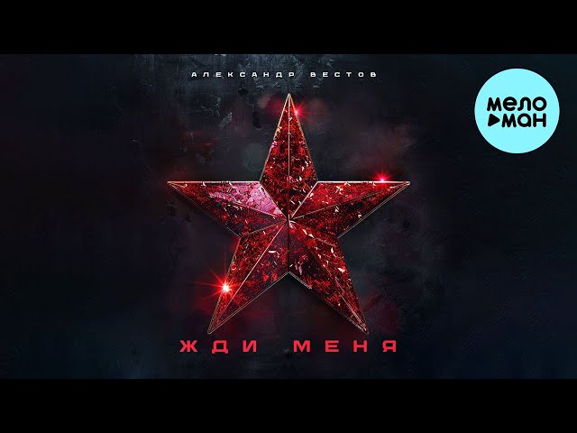 Александр Вестов - Жди меня (Single 2024)