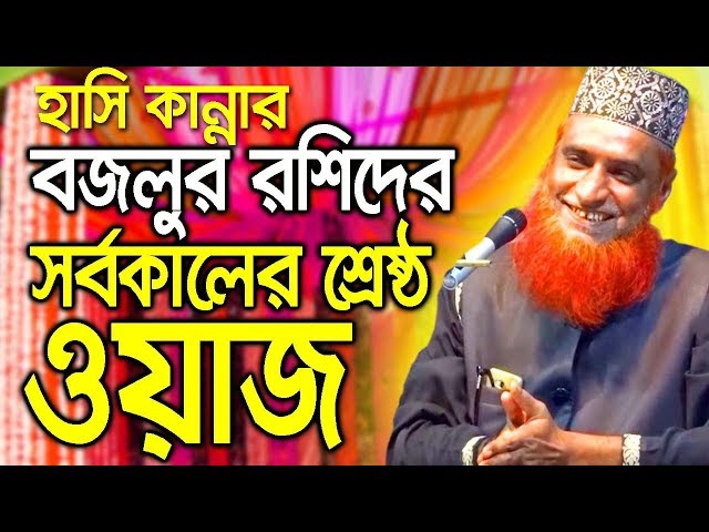 Bangla waz Bazlur Rashid waz 2019 বজলুর রশিদের হাসি কান্নার ওয়াজ ২০১৯ bangla new waz 2018 hd waz tv