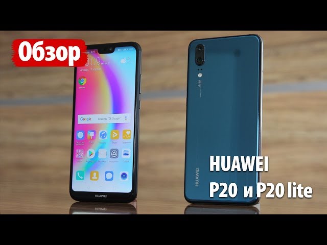 Все о Huawei P20 и P20 lite. ЧТО ВЫБРАТЬ?